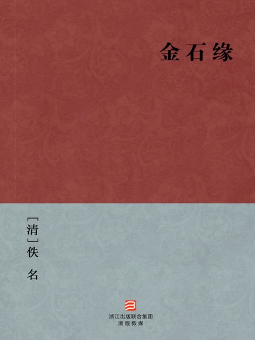 Title details for 中国经典名著：金石缘（简体版）（Chinese Classics: Half a Six Pence — Simplified Chinese Edition） by Yin Ming - Available